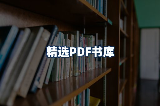 精选PDF书籍展示