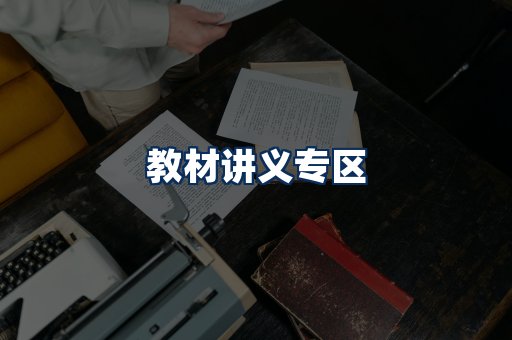 PDF教材展示